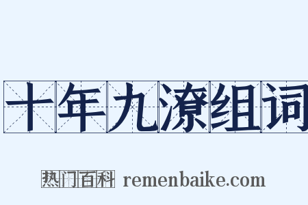 十年九潦组词是什么意思的图片